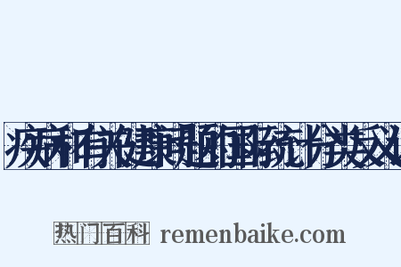 疾病和有关健康问题的国际统计分类反义词是什么意思的图片